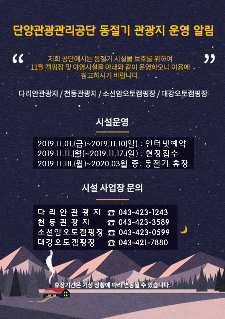 단양관광관리공단 동절기 관광지 운영 알림