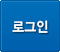 로그인