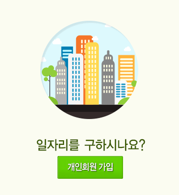 일자리를 구하시나요? 개인회원 가입