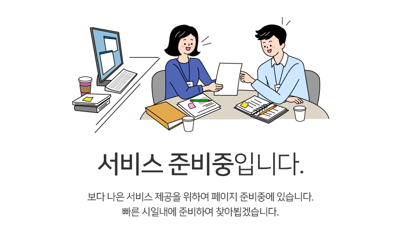 현재 페이지는 서비스 준비중입니다.
