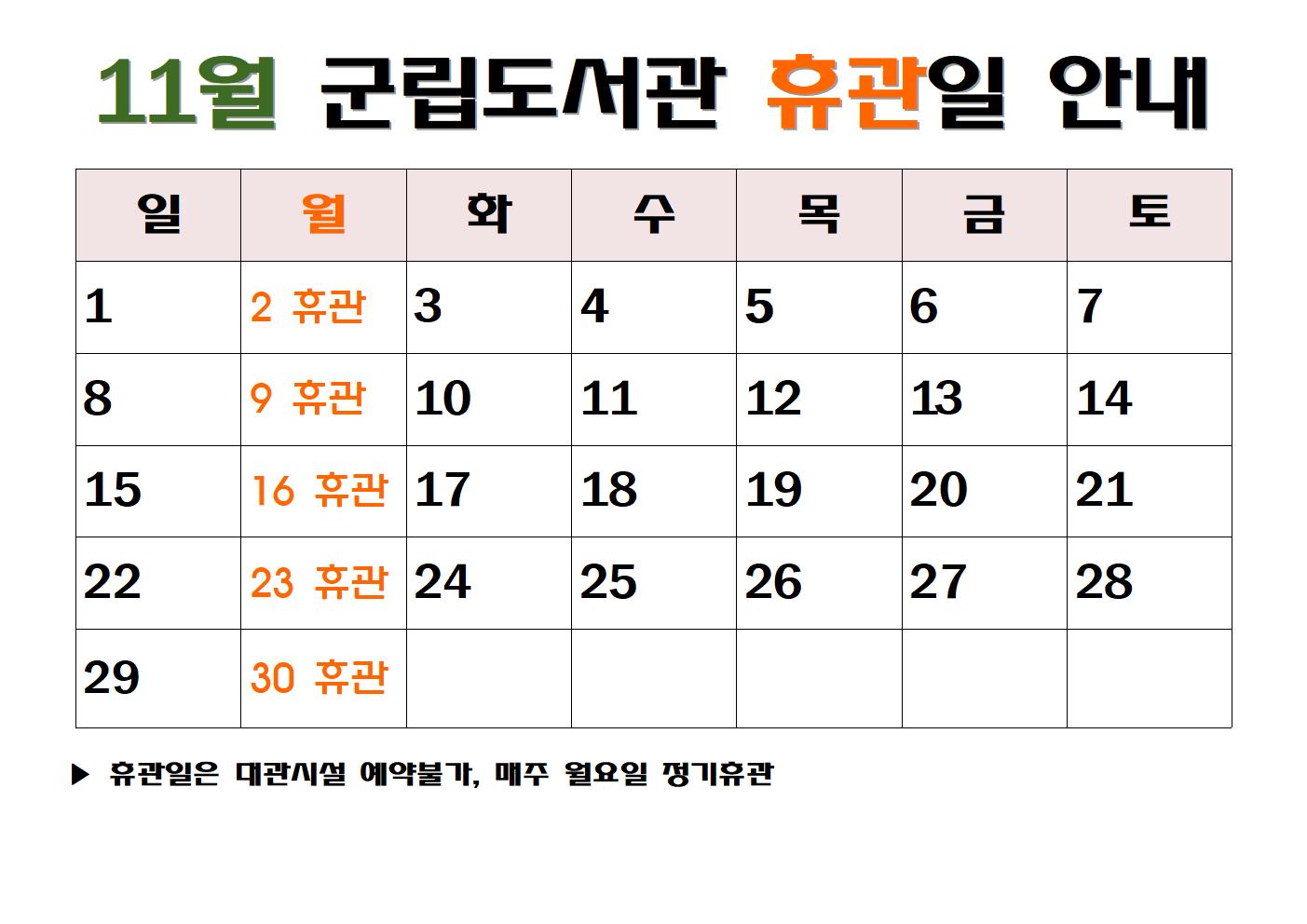 군립도서관 11월 휴관안내