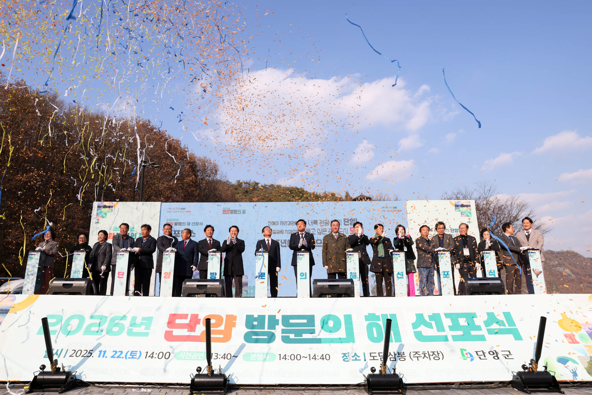 2026년 단양 방문의 해 선포식 (11. 22)