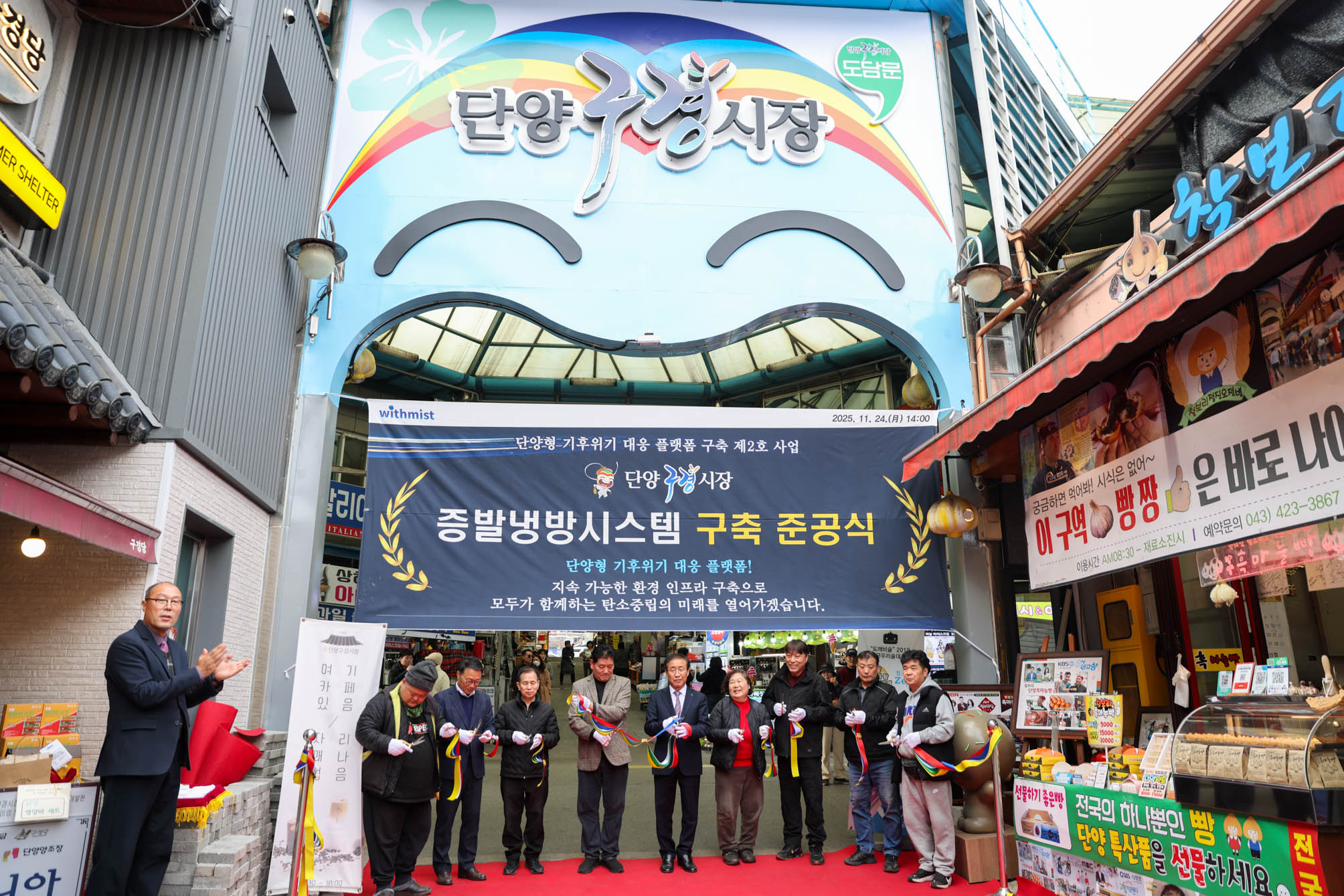 단양구경시장 증발냉방장치 준공기념 시연회 (11. 24)