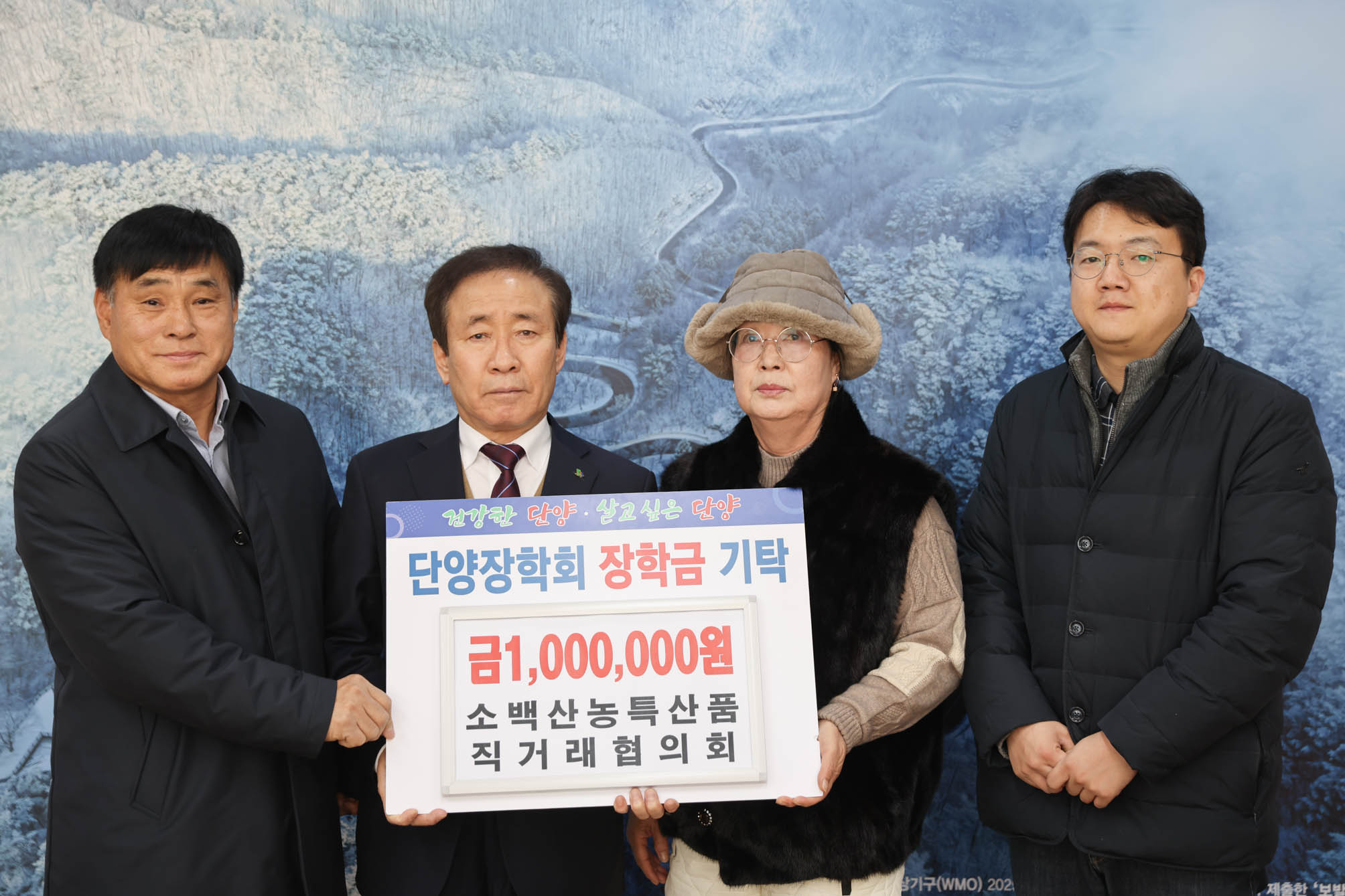 단양 장학회 장학금 기탁 (1. 8)