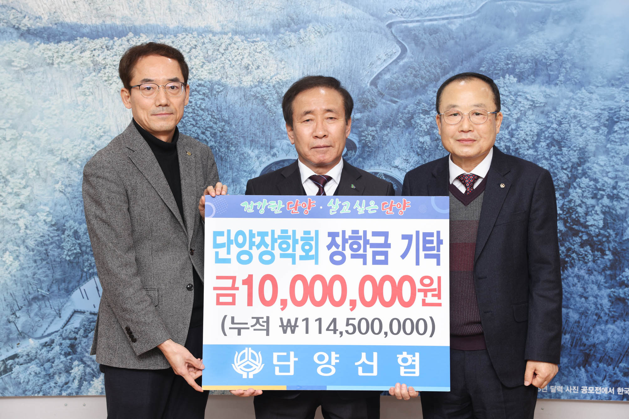 단양 장학회 장학금 기탁 (2. 11)