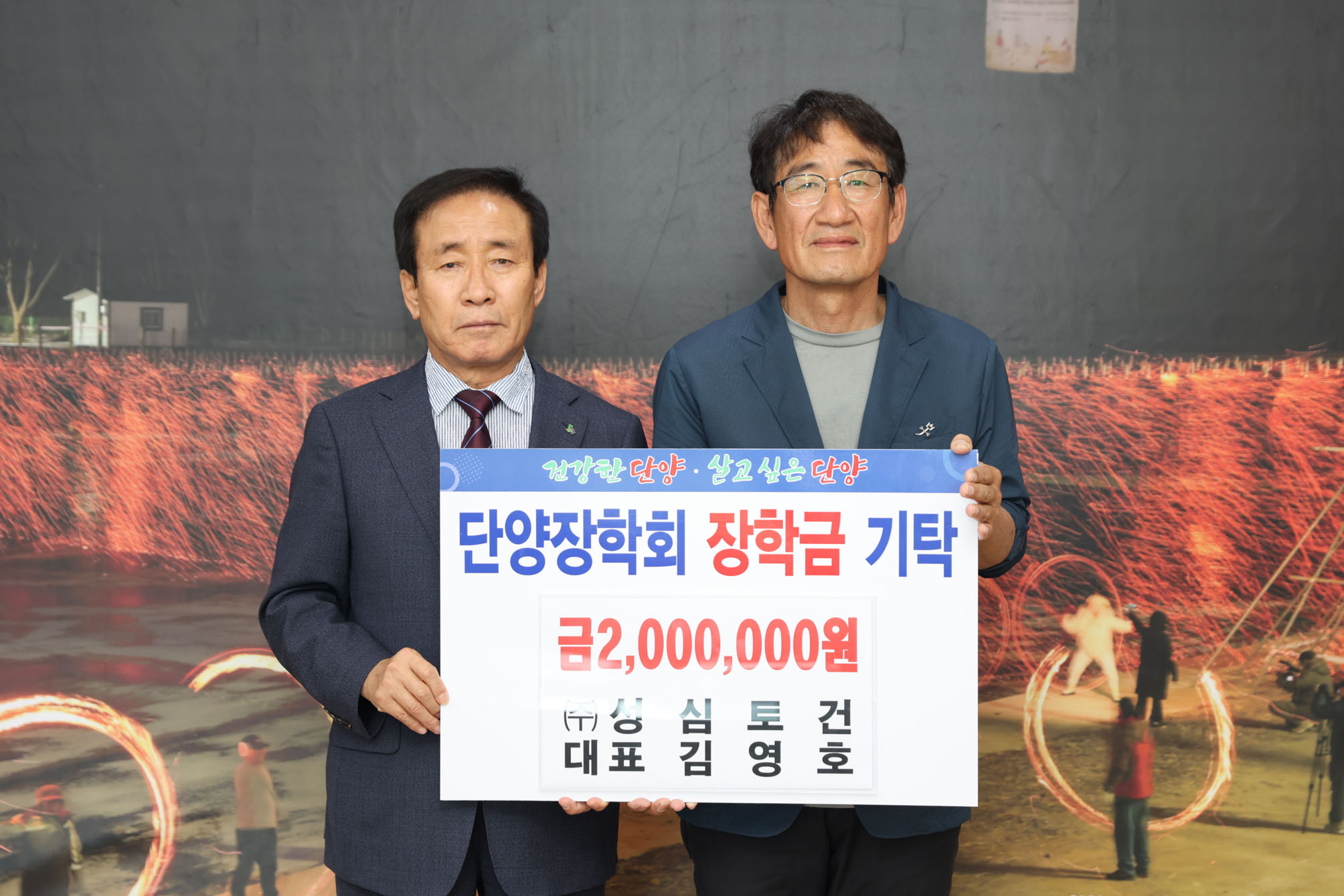 단양 장학회 장학금 기탁 (6. 24)